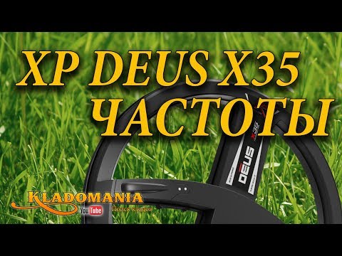 Видео: ТЕСТ КАТУШЕК МД XP DEUS X35 частоты 💡. Изменится ли глубина металодетектора Деус при смене частоты