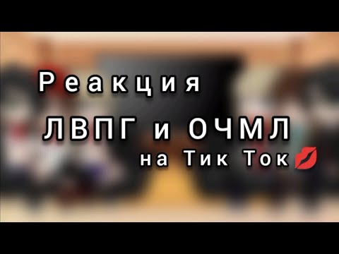 Видео: Реакция ЛВПГ и ОЧМЛ на Тик Ток💋 | !!! СМОТРЕТЬ НА 2× !!!