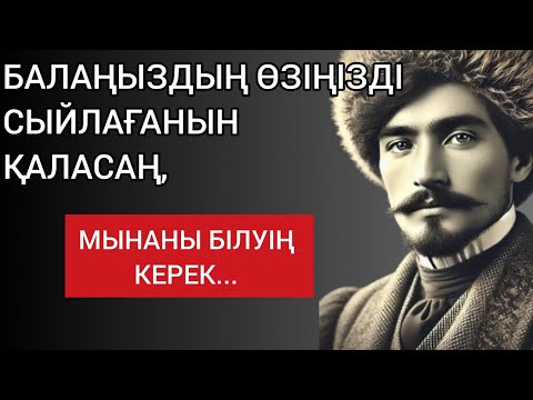 Видео: БАЛАҢЫЗДЫҢ ӨЗІҢІЗДІ СЫЙЛАҒАНЫН ҚАЛАСАҢ, МЫНАНЫ БІЛУІҢ КЕРЕК... Мәңгілік сабақ болар нақыл сөздер