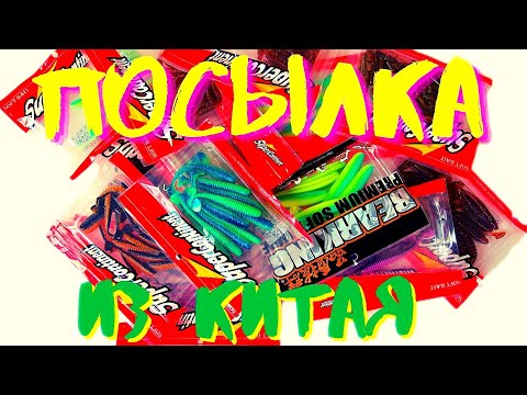 Видео: Отличные силиконовые приманки с AliExpress. Посылка из Китая .