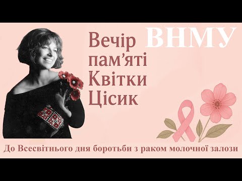 Видео: Вечір памʼяті Квітки Цісик  змістовний та співочий