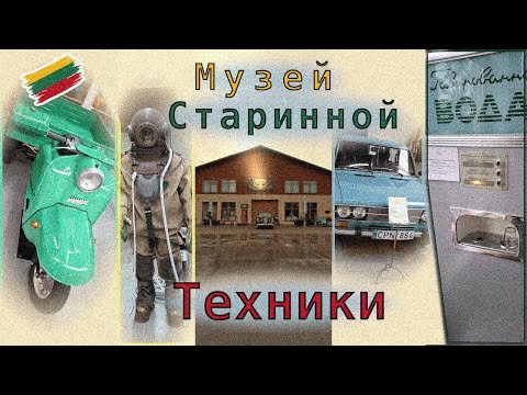 Видео: Ламповая экскурсия по музею старинной техники