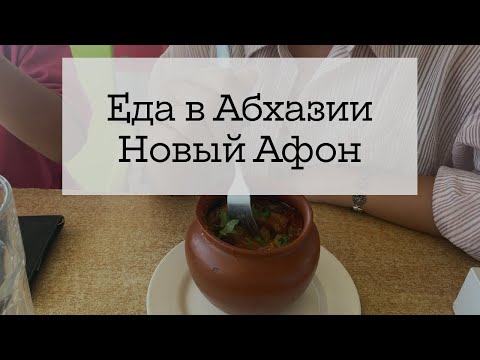 Видео: Абхазия из Беларуси - цены на еду, Новый Афон (ч.3)