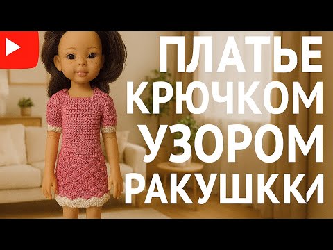Видео: Платье крючком/узор ракушка