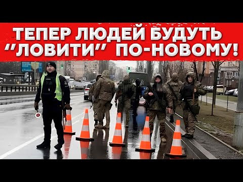 Видео: Такого Трешу Ще НЕ БУЛО! Для Вилову Чоловіків будуть Використовувати НОВІ МЕТОДИ!