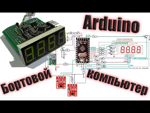 Видео: Тахометр / Бортовой компьютер / на Arduino
