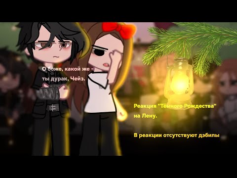 Видео: Реакция «Тёмного Рождества» на Лену // 1 часть