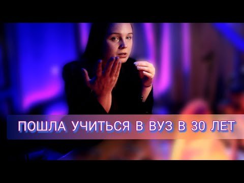 Видео: Как я пошла учиться в ВУЗ в 30 лет.
