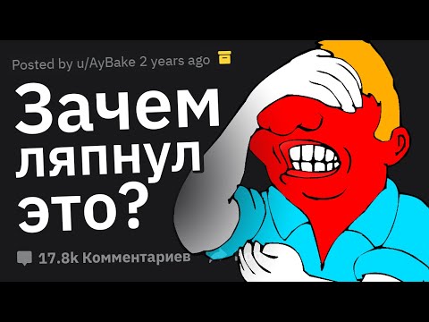 Видео: “ЗАЧЕМ Я ЭТО СКАЗАЛ?” Ржачные Истории