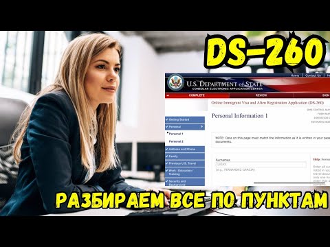 Видео: КАК ЗАПОЛНИТЬ АНКЕТУ DS-260: ПОШАГОВАЯ ИНСТРУКЦИЯ. ЗАПОЛНЕНИЕ ФОРМЫ ДЛЯ ГРИНКАРТЫ(GREEN CARD)