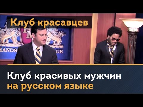 Видео: Клуб красивых мужчин (клуб красавцев), на русском языке