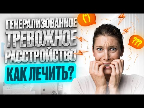 Видео: Генерализованное тревожное расстройство