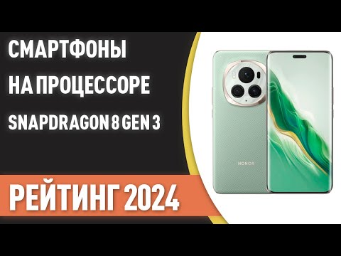 Видео: ТОП—7. Лучшие смартфоны на процессоре Snapdragon 8 Gen 3. Рейтинг 2024 года!