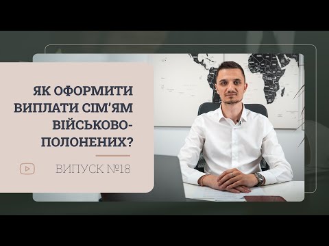 Видео: Як оформити виплати сім'ям військовополонених та  зниклим безвісти