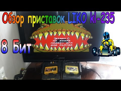 Видео: Обзор Приставок LIKO kl-235 8Бит Проверяем и Играем