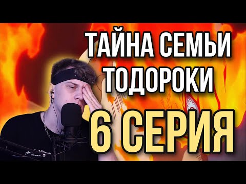 Видео: МОЯ ГЕРОЙСКАЯ АКАДЕМИЯ 6 СЕРИЯ 2 СЕЗОН ! РЕАКЦИЯ НА АНИМЕ