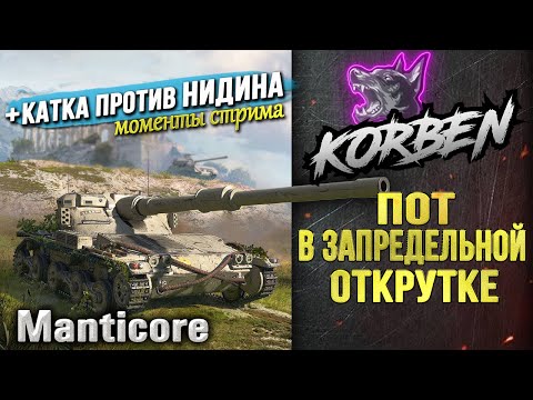 Видео: КОРБЕН попал против НИДИНА ◄Очередной слив отметки► Моменты стрима
