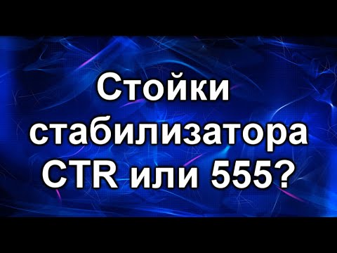 Видео: Стойки стабилизатора передние