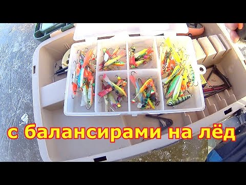 Видео: С балансирами на лед. Рыбалка на балансиры. Ловля щуки и окуня зимой со льда