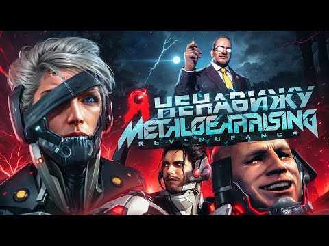 Видео: Я НЕНАВИЖУ METAL GEAR RISING