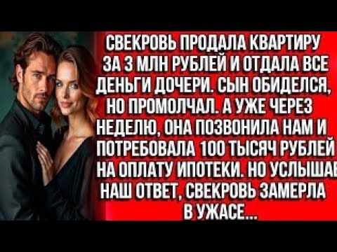 Видео: Свекровь продала квартиру за 3 млн рублей и отдала все деньги дочери. Сын обиделся, но промолчаkdsz?