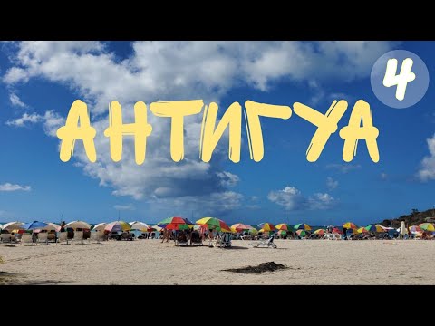Видео: КАРИБ-РАЙ #4: АНТИГУА, Джолли харбор: пляжи и цены, и опять HONDA.
