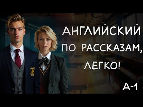 Видео: Учите английский весело: Время рассказа!