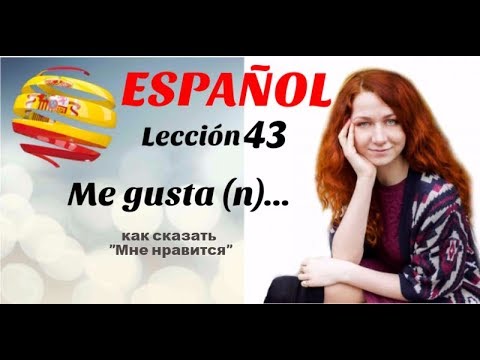 Видео: УРОК 43. ИСПАНСКИЙ ЯЗЫК. ME GUSTA. GUSTAR. Как сказать "Ме нравится"
