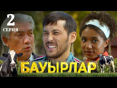 Видео: Ескертіп қояйын, мен «чайкамын» | Бауырлар | 2 серия