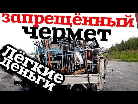 Видео: Запрещенный ЧЕРМЕТ, документы? И места сбора! Лёгкие деньги!
