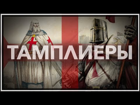 Видео: Тамплиеры: история и легенды
