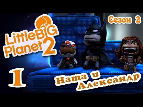 Видео: LittleBigPlanet 2 - Прохождение - Кооператив [#1] Сезон 2 - DLC "DC Comics" | PS3