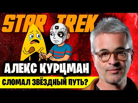 Видео: Правда о СТАРТРЕКЕ: Почему фанаты ненавидят Алекса Курцмана