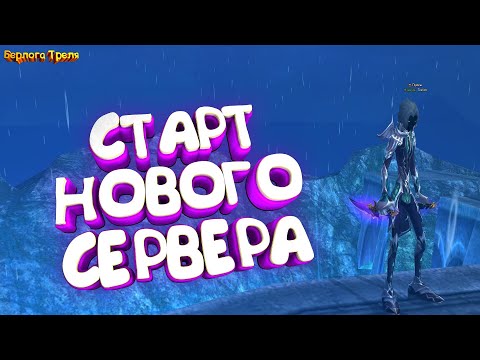 Видео: Старт нового сервера. Comeback PW X