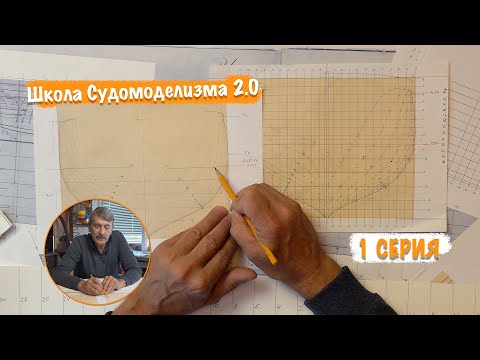 Видео: Школа Судомоделизма 2.0 с Михаилом Безверхним. 1 серия Начало. Работа с чертежами