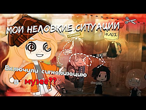 Видео: Мои неловкие ситуации || Включила СИГНАЛИЗАЦИЮ в МУЗЕЕ?? 💦 || Ч.О ✨
