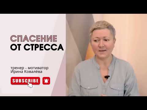 Видео: АНТИДОТ К СТРЕССУ #ковалева #психология #лайфкоуч