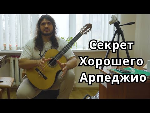 Видео: Секрет хорошего АРПЕДЖИО на гитаре - Андрей Труш