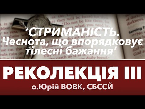 Видео: 'СТРИМАНІСТЬ. Чеснота, що впорядковує тілесні бажання' • РЕКОЛЕКЦІЯ ІІI. 2025 • о.Юрій ВОВК, СБССЙ