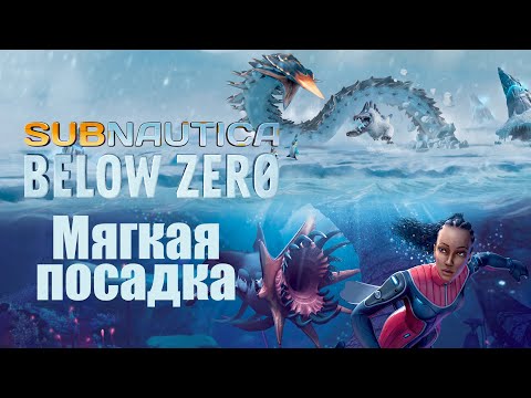 Видео: Мягкая посадка #01 / Subnautica Below Zero