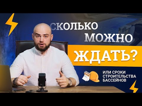 Видео: За сколько реально построить бассейн?