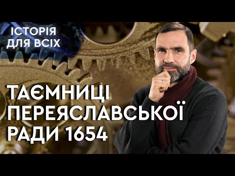 Видео: Союз Богдана Хмельницького з Московією. Як це було насправді?