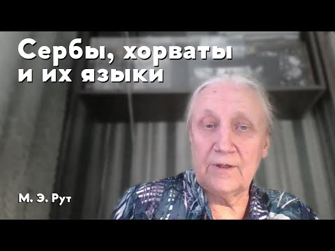 Видео: Сербы, хорваты и их языки