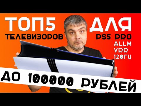 Видео: ТОП 5 ТЕЛЕВИЗОРОВ ДЛЯ PS5 PRO ДО 100000 ₽