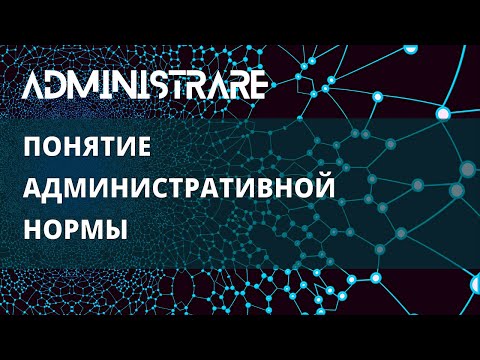 Видео: Понятие административной нормы