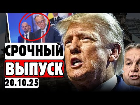 Видео: 💥😱ОРБАН ПЕРЕИГРАЛ МЕРЦА❗🔥ТРАМП СДЕЛАЛ ВЫБОР❗😨МЕРЦУ ОТКАЗАНО❗
