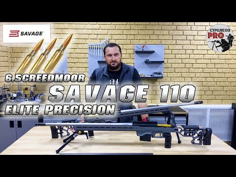 Видео: Savage 110 Elite Precision 6.5 Creedmoor. Обзор наших новых винтовок для спортивного снайпинга.