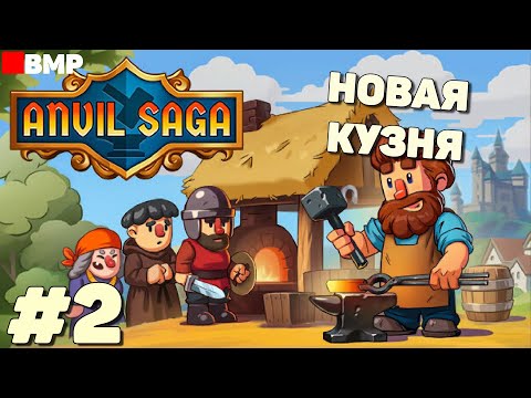 Видео: Anvil Saga - Новая кузня - Неспешное прохождение #2