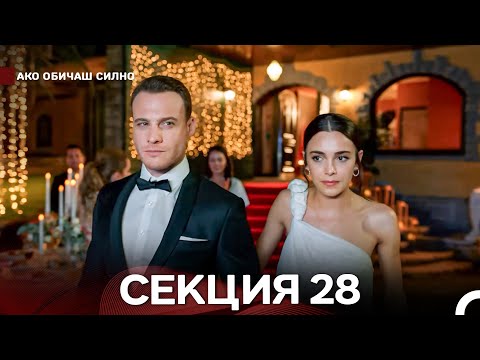 Видео: Ако Обичаш Силно 28 Секция (Български Дублаж)