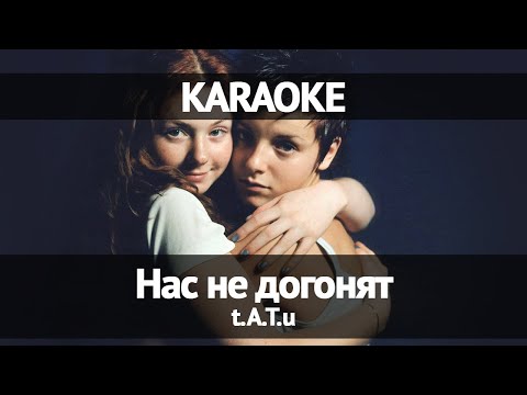 Видео: TATU - Нас не догонят (Караоке)